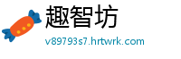 趣智坊